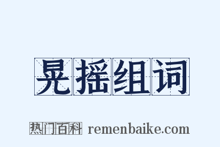 晃摇组词是什么意思的图片
